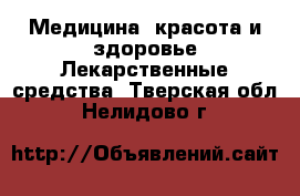 Медицина, красота и здоровье Лекарственные средства. Тверская обл.,Нелидово г.